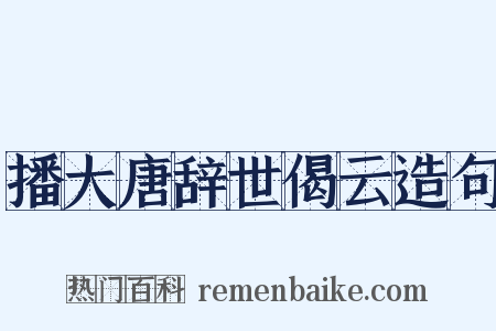 播大唐辞世偈云造句是什么意思的图片
